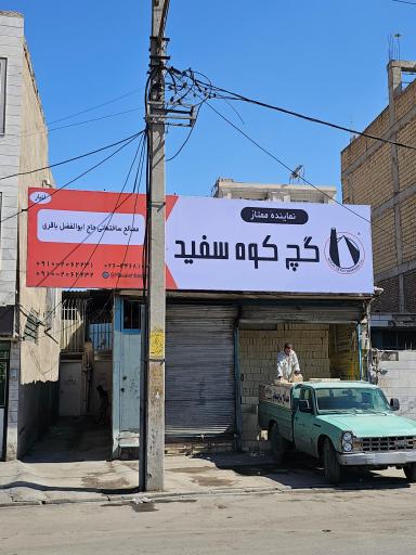 عکس مصالح ساختمانی حاج ابوالفضل باقری