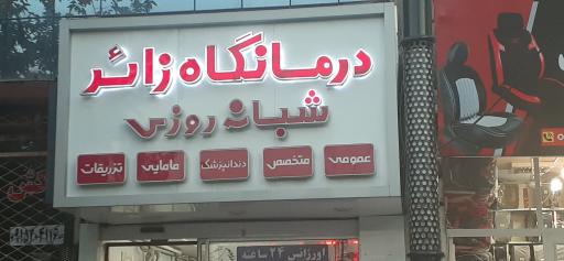 عکس درمانگاه  زائر