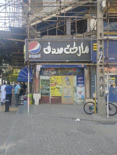 عکس سوپر مارکت صدف