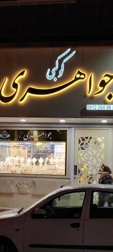 عکس جواهری کوکبی