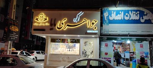 عکس جواهری کوکبی