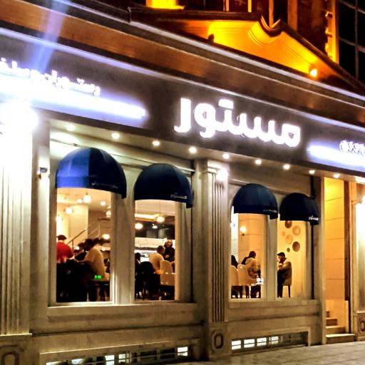 عکس رستوران مستور