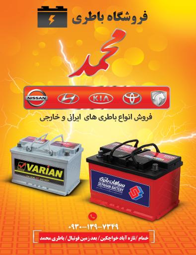 عکس فروشگاه باطری محمد