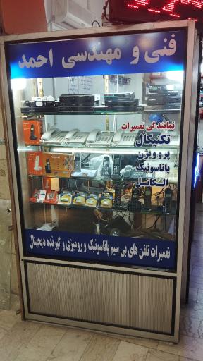 مرکز فنی و مهندسی احمد