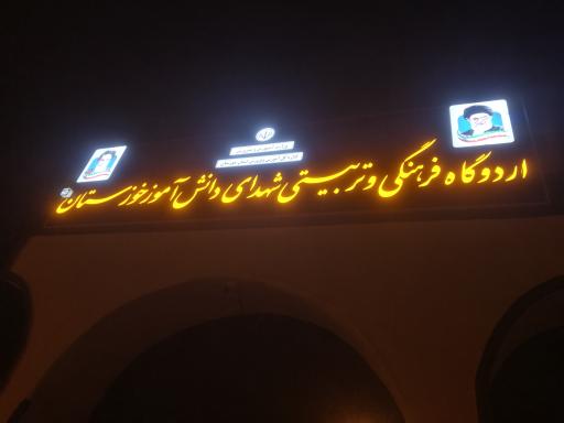 اردوگاه حمیدیه