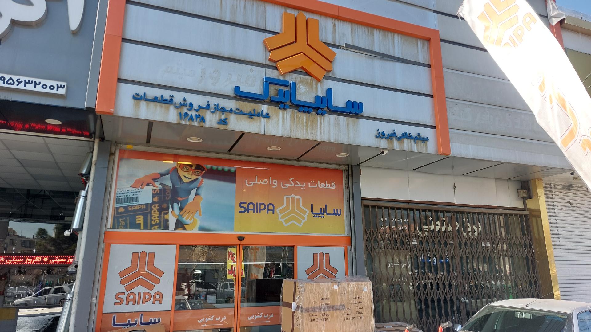 عکس نمایندگی سایپا یدک خاکی فیروز 