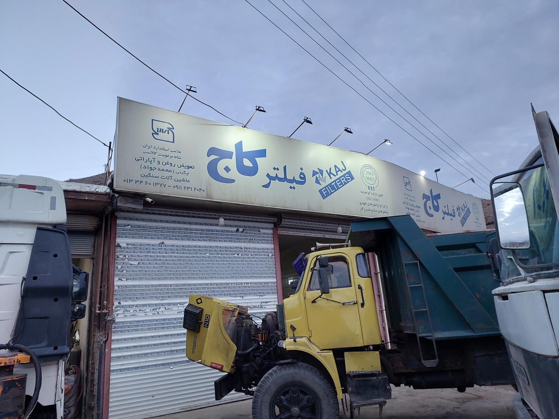 عکس تعویض روغنی محمد جواد