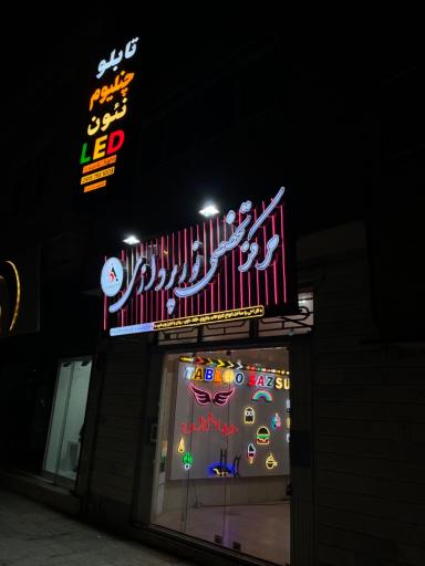 عکس تابلوسازی سانلی