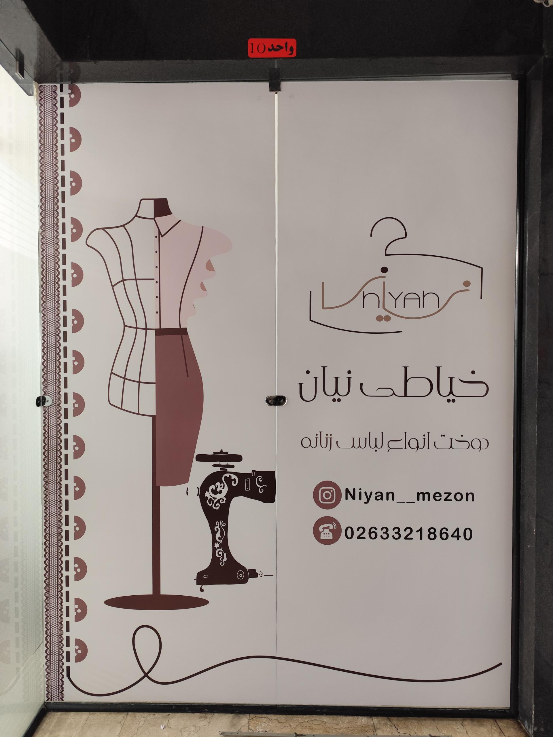 عکس خیاطی نیان