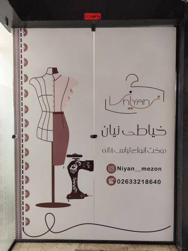 عکس خیاطی نیان