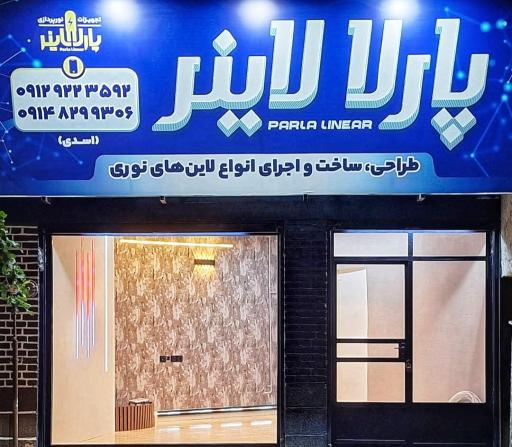 عکس پارلا لاینر