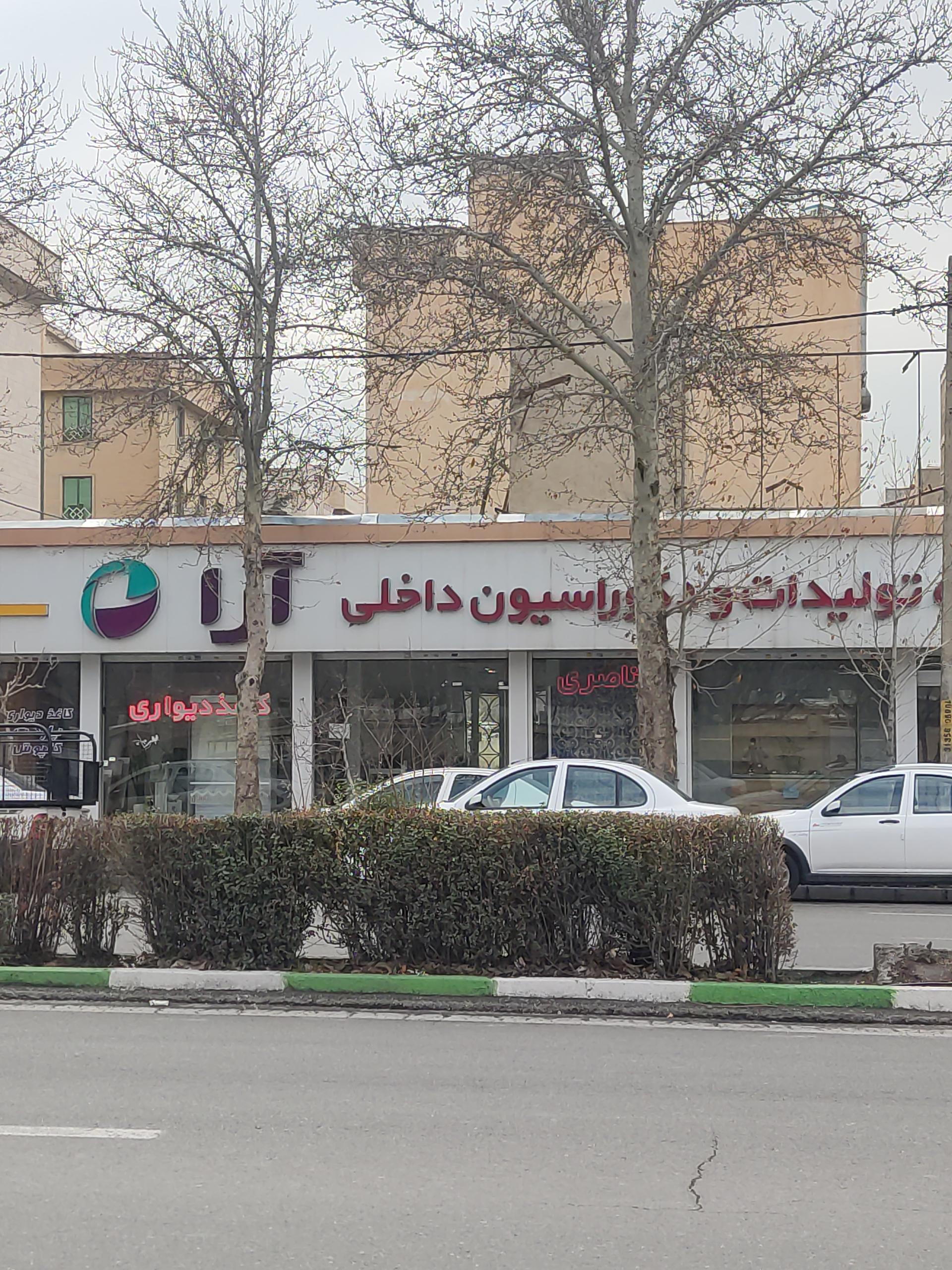 عکس دکوراسیون داخلی آرا