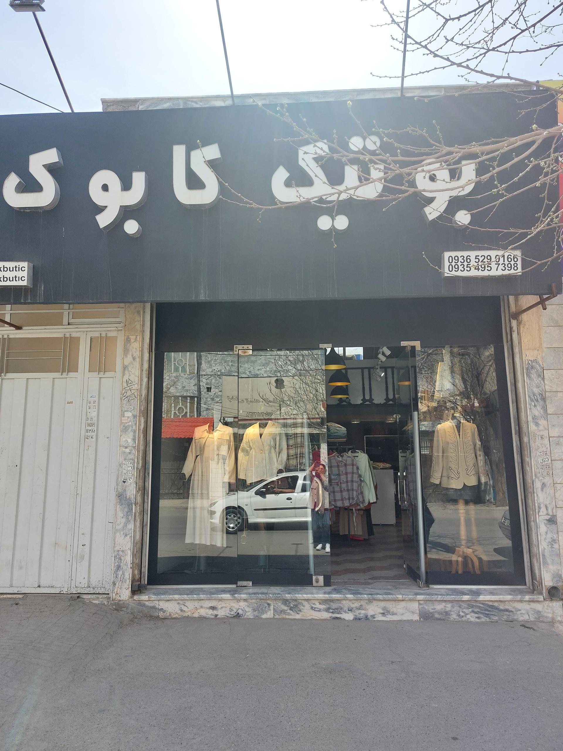 عکس بوتیک کابوک