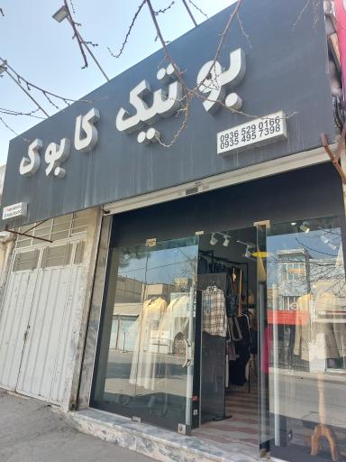 عکس بوتیک کابوک