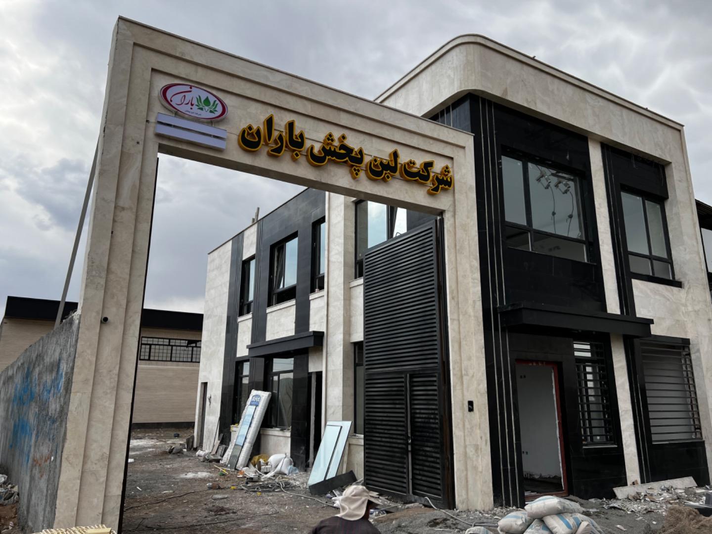 عکس شرکت لبن پخش باران (لشکری)