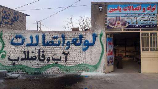 لوازم لوله و اتصالات یاسین