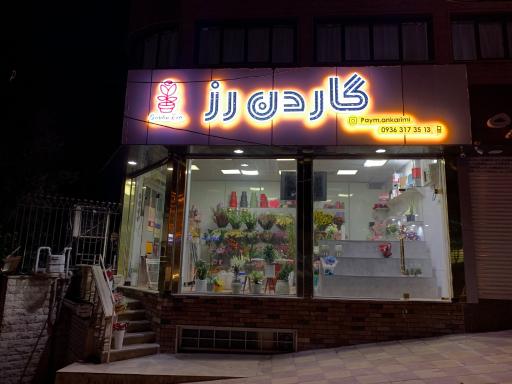 عکس گاردن رز