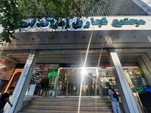 عکس پاساژ امرال استار