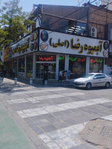 عکس آبمیوه رضا اصلی