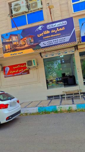 عکس املاک عمارت طلایی