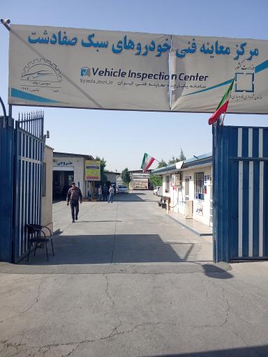 عکس مرکز معاینه فنی صفادشت