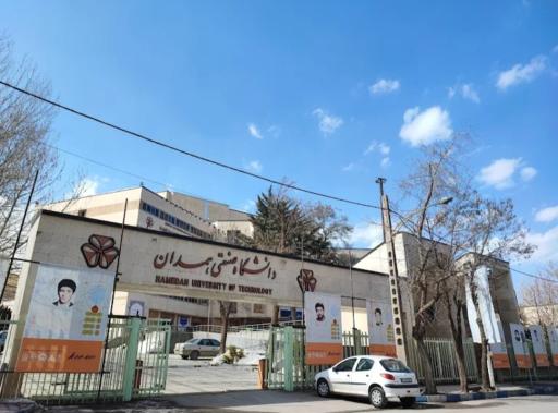 عکس دانشگاه صنعتی همدان