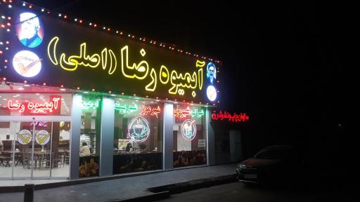 عکس آبمیوه رضا اصلی