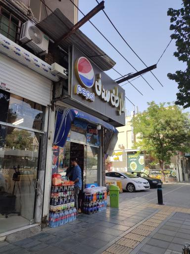 عکس سوپر مارکت صدف