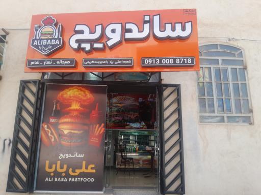 فست فود علی بابا