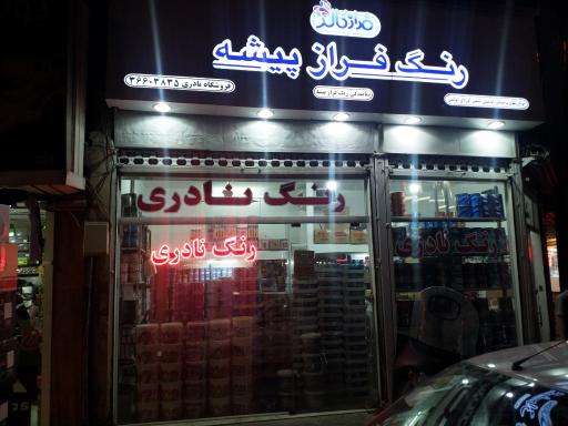رنگ نادری