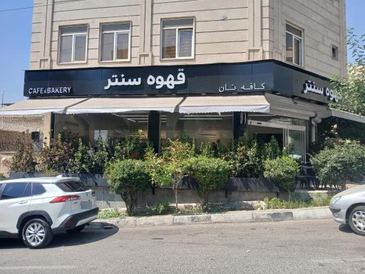 عکس قهوه سنتر