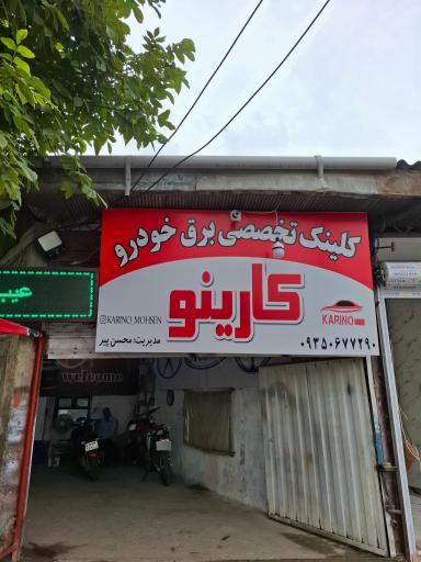 عکس برق خودرو کارینو (محسن)