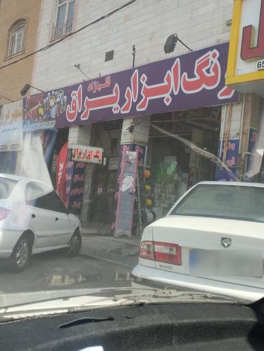 عکس رنگ ابزار یراق قلینژاد