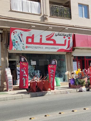 عکس کلای ساختمان زنگنه