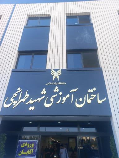 عکس دانشگاه آزاد اسلامی قم