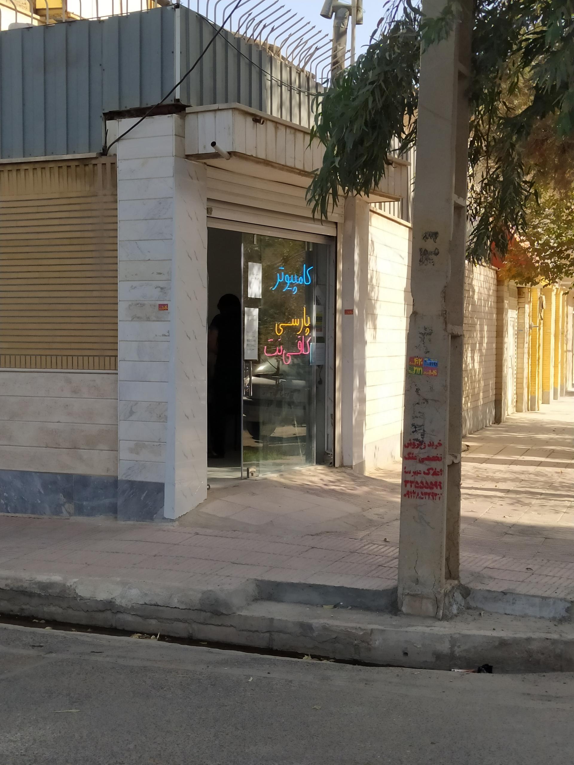 عکس کافی نت پارسی 