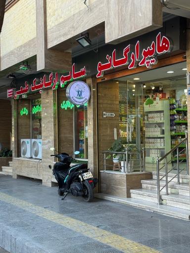 عکس هایپر ارگانو