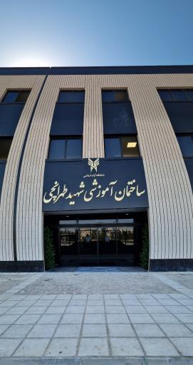 عکس دانشگاه آزاد اسلامی قم