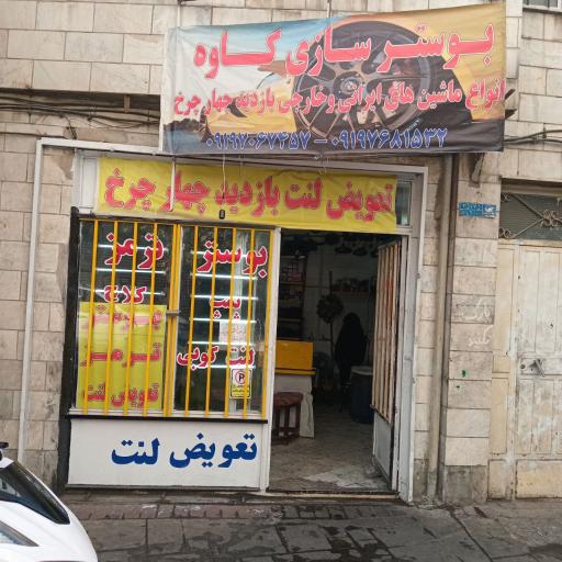 بوستر سازی کاوه