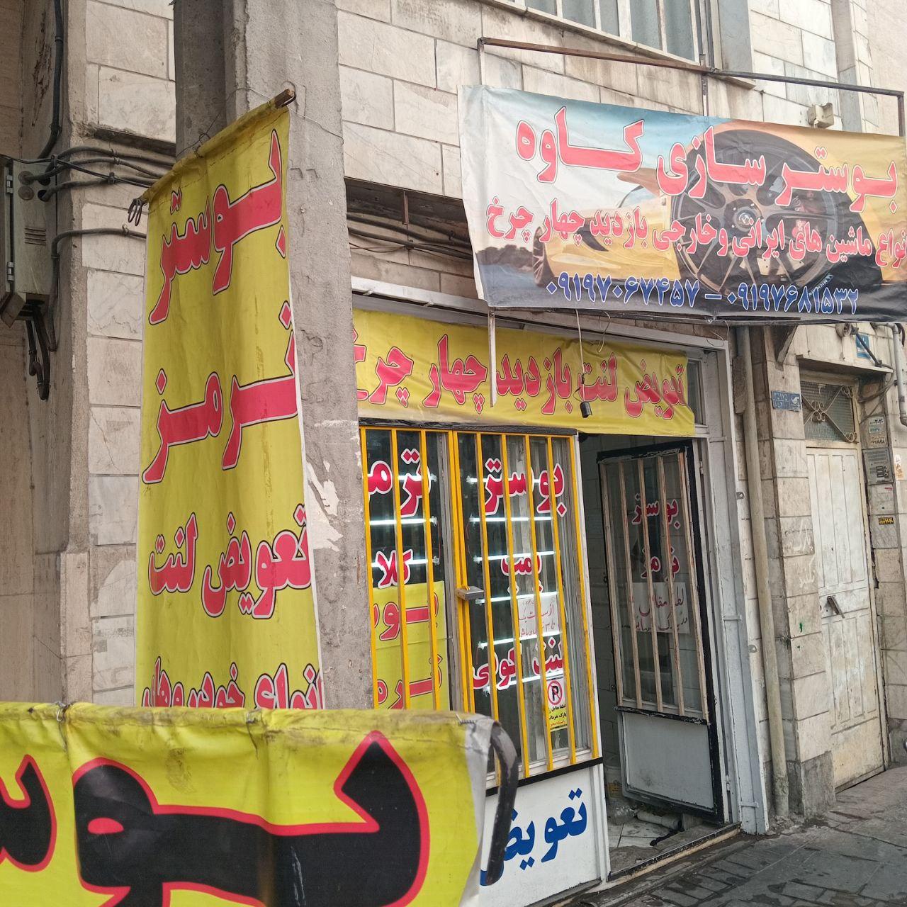 عکس بوستر سازی کاوه