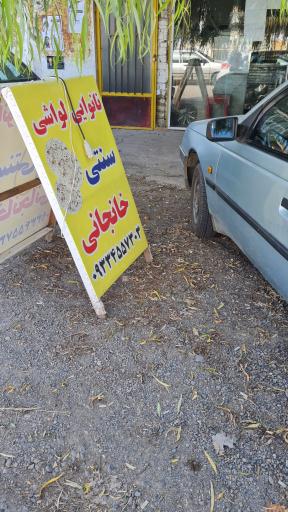 عکس نانوایی خانجانی 