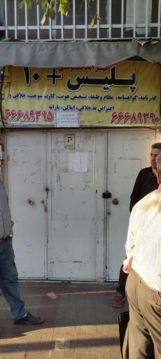 عکس پلیس +۱۰