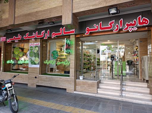 عکس هایپر ارگانو