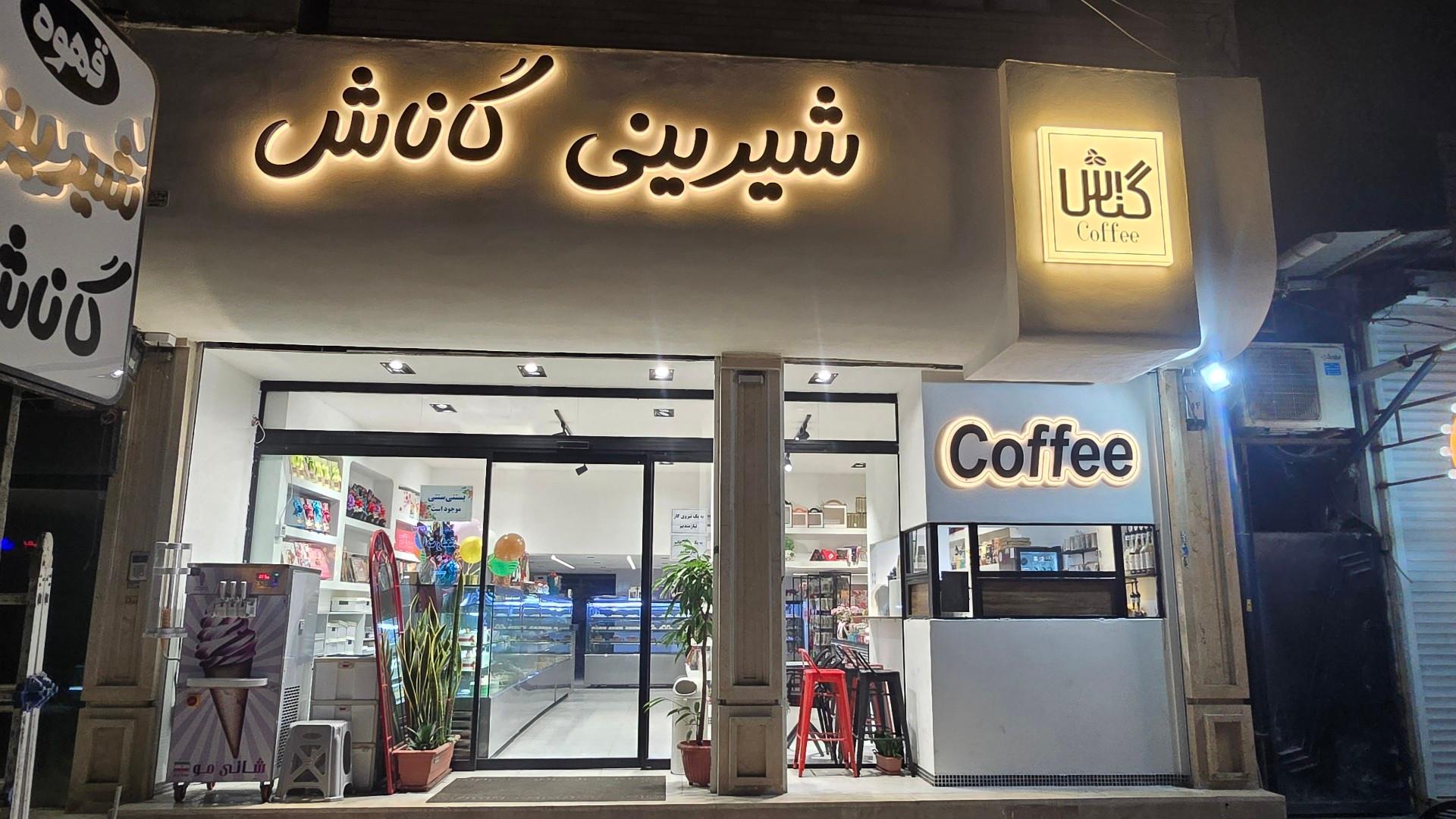 عکس شیرینی گاناش