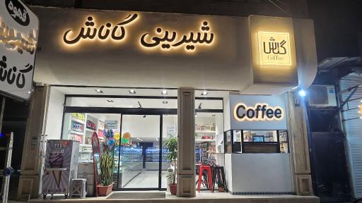 شیرینی گاناش