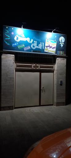 عکس دبیرستان غیر دولتی پسرانه افق روشن شعبه ۲