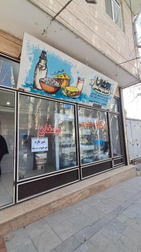 عکس لبنیات سنتی ارمغان