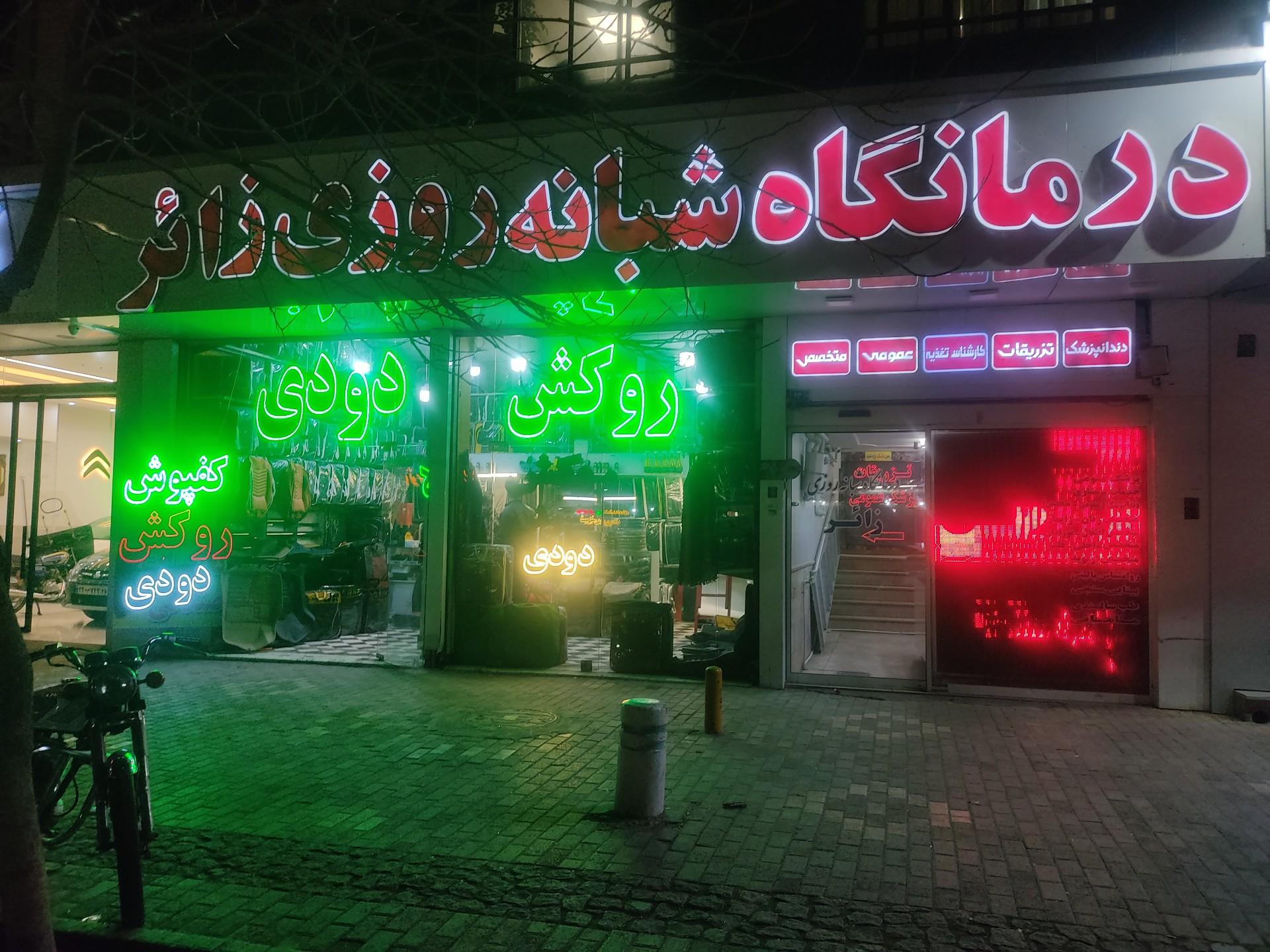 عکس درمانگاه  زائر