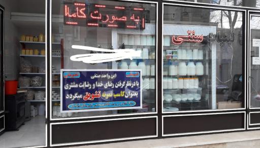 عکس لبنیات سنتی ارمغان