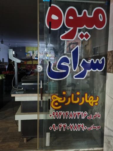 عکس سوپرمیوه بهارنارنج 